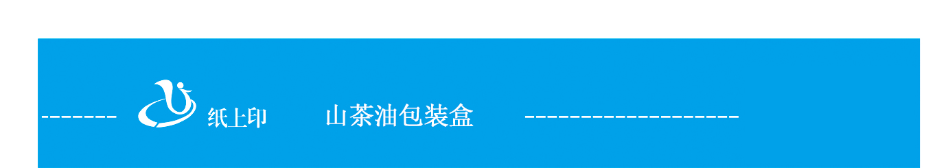 長(zhǎng)沙山茶油包裝盒