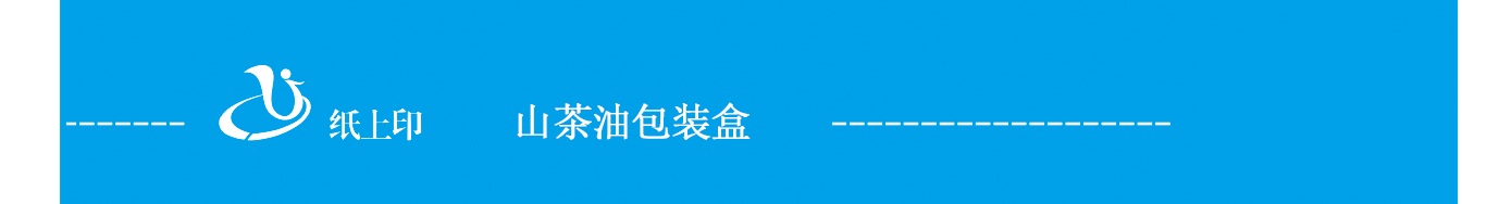 長(zhǎng)沙山茶油包裝盒