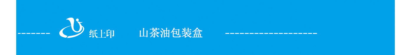 長(zhǎng)沙茶油紙盒包裝