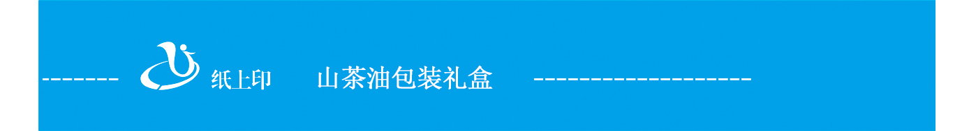 長(zhǎng)沙茶油紙盒包裝