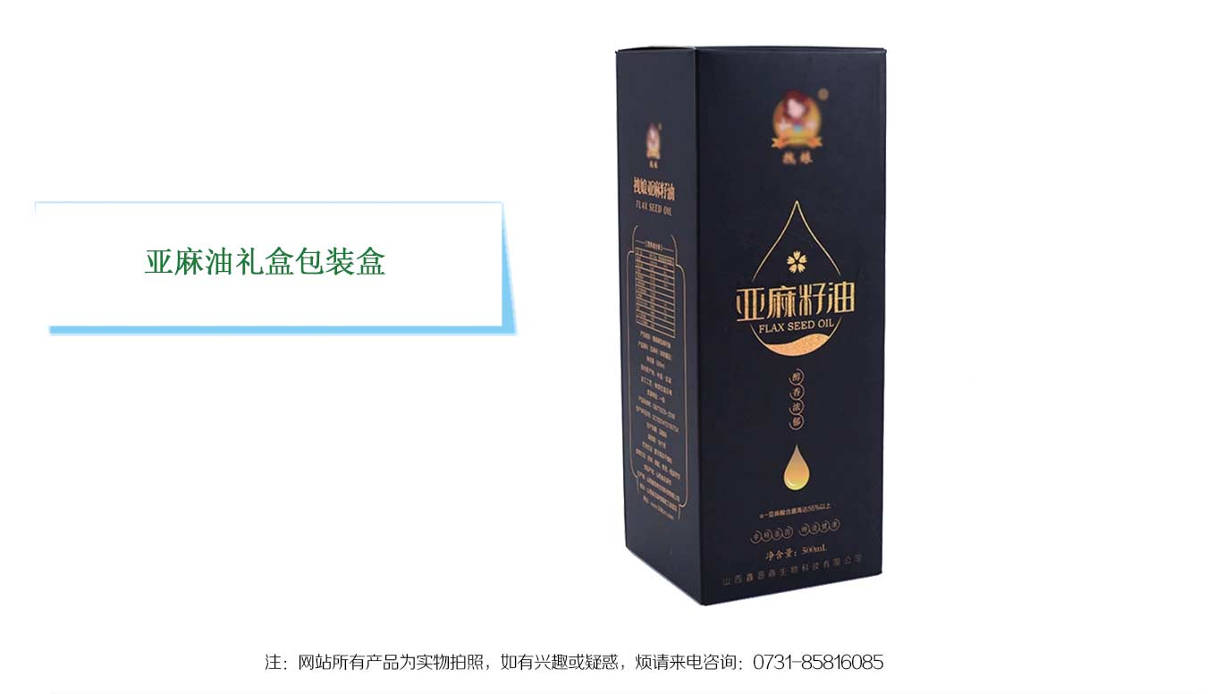 長沙亞麻油包裝盒